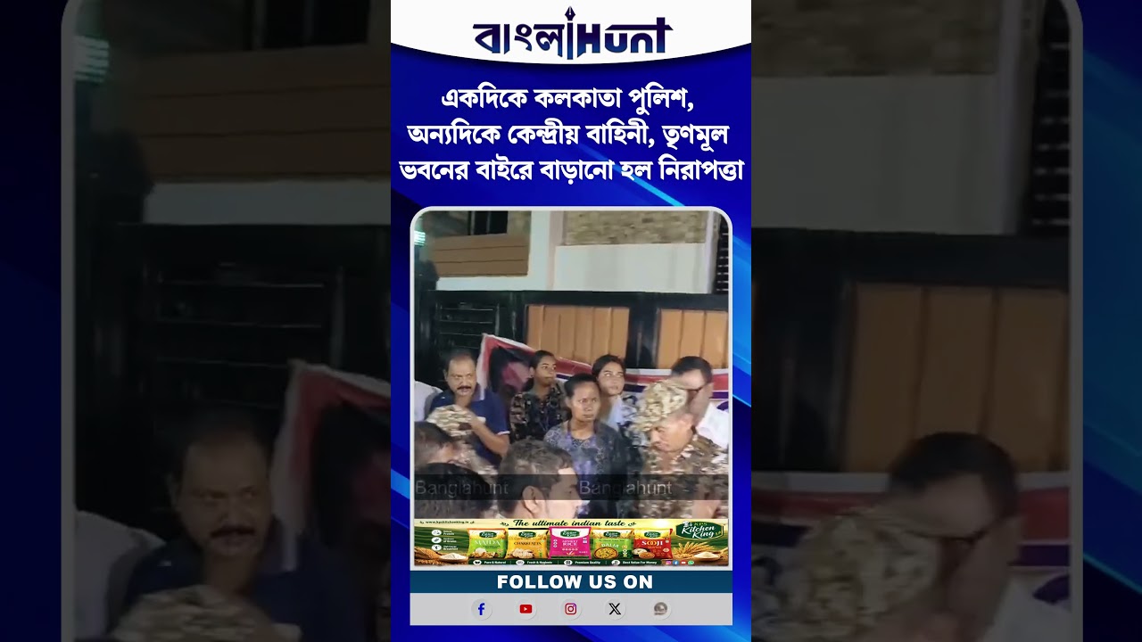 একদিকে কলকাতা পুলিশ, অন্যদিকে কেন্দ্রীয় বাহিনী, তৃণমূল ভবনের বাইরে বাড়ানো হল নিরাপত্তা