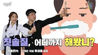 [메디텔] 칫솔질, 어디까지 해봤니?