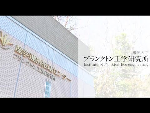 創価大学 プランクトン工学研究所