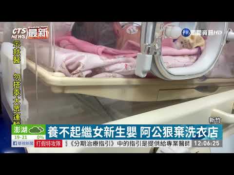 養不起繼女新生嬰 阿公狠棄洗衣店
