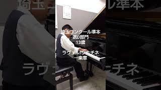 Download lagu 13歳 埼玉コンクールD部門 ラヴェル/ソナチネ一楽章 mp3 Download lagu 13歳 埼玉コンクールD部門 ラヴェル/ソナチネ一楽章 mp3