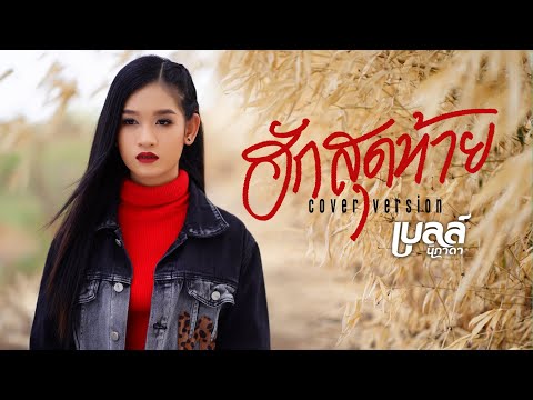 ฮักสุดท้าย - เบลล์ นิภาดา【COVER VERSION】