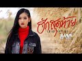 ฮักสุดท้าย เบลล์ นิภาดา COVER VERSION