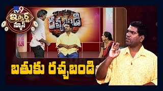 బతుకు రచ్చబండి : iSmart Sathi Comedy - TV9