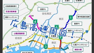 【ドライブ動画】広島高速周回！！