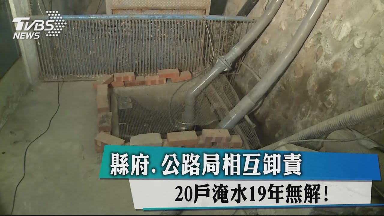 縣府、公路局相互卸責　20戶淹水19年無解！
