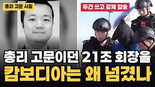 Download lagu 두건이 벗겨진 '스캠 제국' 회장… 그런데 중국이 반년 만에 새로 붙인 죄명 | 캄보디아 프린스그룹 천즈 mp3