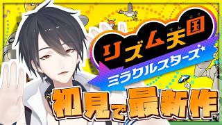 ドーパミン出したきゃリズムに乗るぜ | リズム天国 ミラクルスターズ【にじさんじ/夢追翔】