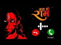 Jai Shree Ram🙏 Ringtone New Ringtone Jai shree ram Hanuman ji Ringtone Bhakti Ringtone 2024