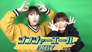 ジンジャーエール/AIBY【Official Music Video】