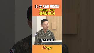 [세가지 뉴스] “축구장 10개 초토화”!!‘...北, '악마의 무기’ 집속탄 시험 공개 #shorts