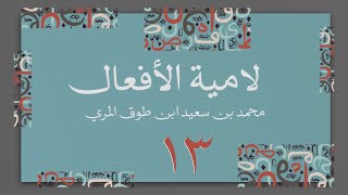 صورة (13) لامية الأفعال مع زيادات الحضرمي وابن زين - محمد بن سعيد ابن طوق المري