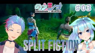 【スプリットフィクション/のえシオ】SF×ファンタジー。少しずつ仲は良くなるけど？[3]《佐魂シオルト/ここのえ乃衣》