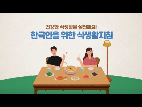 「한국인을 위한 식생활 지침」