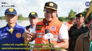 ภารกิจวันที่สอง ป้องกันพนังกั้นน้ำบ้านทรายมูล (10 กันยายน 2568)