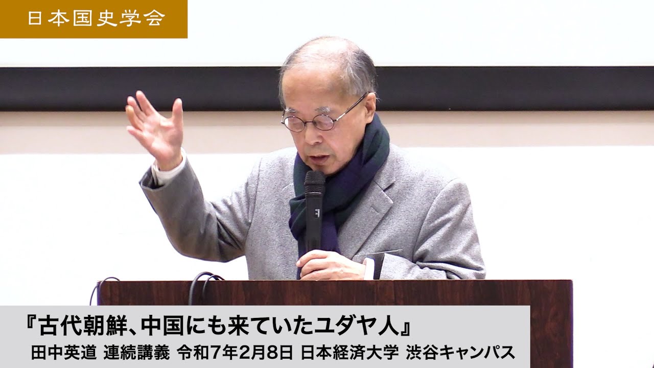 田中英道「古代朝鮮、中国にも来ていたユダヤ人」日本国史学会 連続講義 令和7年2月8日 日本経済大学(2025/02/08)