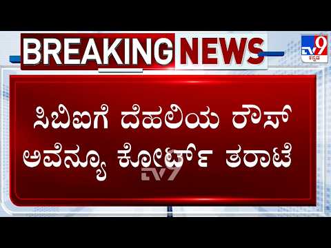Video: ದೆಹಲಿ ಅಬಕಾರಿ ನೀತಿ ಹಗರಣ, ಸಿಬಿಐಗೆ ದೆಹಲಿ ನ್ಯಾಯಾಲಯ ತರಾಟೆ - Kannada News | Delhi Liquor Policy, Rouse Avenue Court Slams CBI Investigation | TV9 Kannada