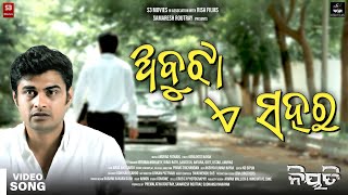 ନିୟତି Abhuja E Sahara Sabisesh Swarnendu Das Anurag Saanu Divya Pinaki Srichandan