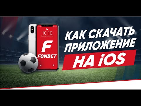 Приложение Фонбет на айфон – обзор мобильного приложения Fonbet