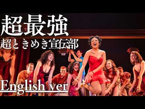 もしも『超最強』が洋楽だったら。/ 超ときめき宣伝部｜(English ver )AI Cover