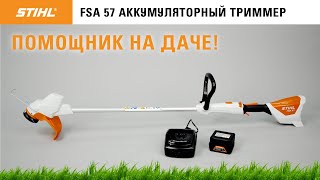 Триммер аккумуляторный STIHL FSA 57 с АКБ и ЗУ - видео №1