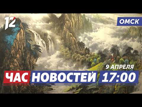 Китайская живопись / Поздравили создателей «Ангары» / Пьяный водитель маршрутки. Новости Омска
