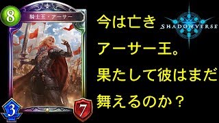 【ゆっくり実況】この混沌とした環境で輝くか？！アーサーロイヤル！【Shadowverse/シャドウバース/シャドバ】