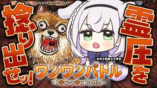白銀ノエル - 【ワンワンバトル】日頃から声が小さいと評判だけど...犬2匹のボスなんでね...【白銀ノエル/ホロライブ】