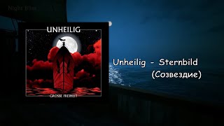 Unheilig - Sternbild (с переводом) | Lyrics