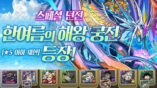 [한여름의 해왕 궁전(★5 이하 제한)] 1층~마지막층