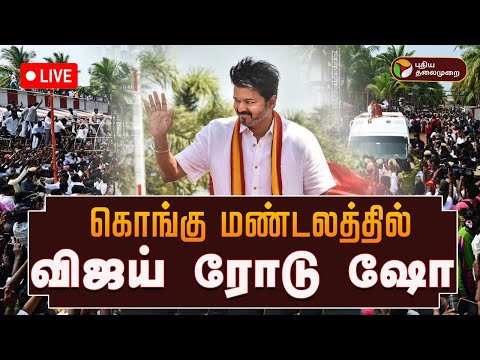🔴LIVE | கோவையில் விஜய் பிரமாண்ட Road Show | TVK Booth Committee | Vijay | Kovai