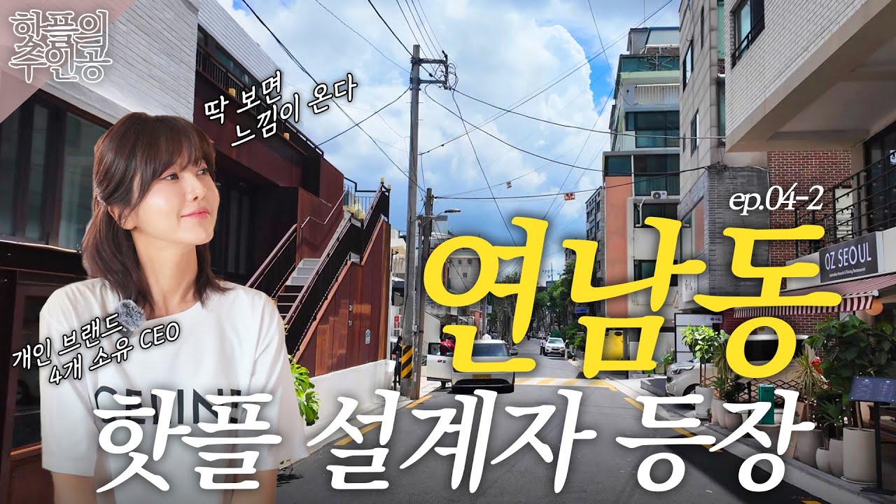 [핫플의주인공] "좋은 가게 하나가 골목을 살린다" 연남동이 가치 있는 이유