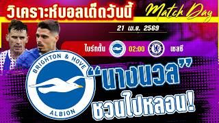 ดูวิเคราะห์ [21 เมษา 69] ไบร์ทตั้น-เชลซี | เชลซีหยุดเลือด! หรือนางนวลจะหลอกไปเชือดในรัง?