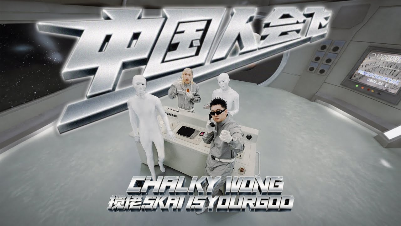 中国人会飞 Official Music Video - Chalky Wong feat. 揽佬SKAI ISYOURGOD