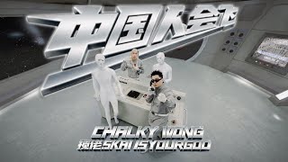 中国人会飞 Official Music Video - Chalky Wong feat. 揽佬SKAI ISYOURGOD