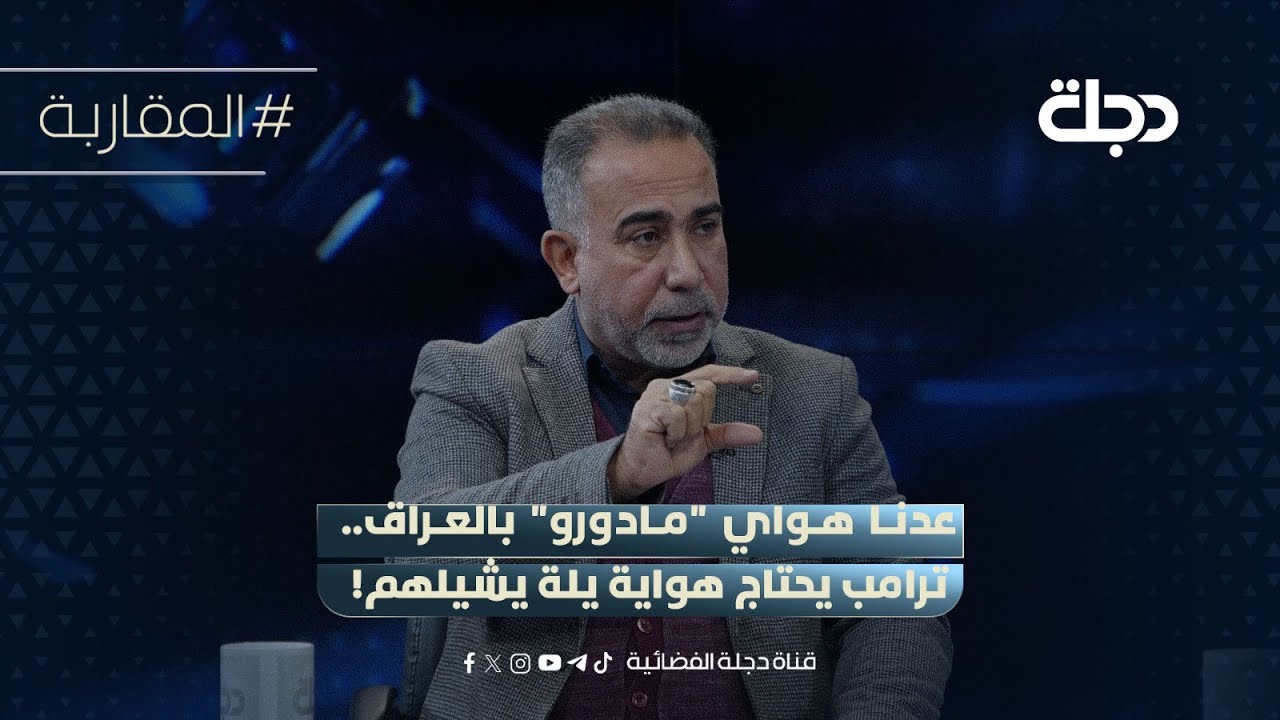 فيديو | علي فضل الله: عدنا هواي "مادورو" بالعراق.. ترامب يحتاج هواية يلة يشيلهم!
