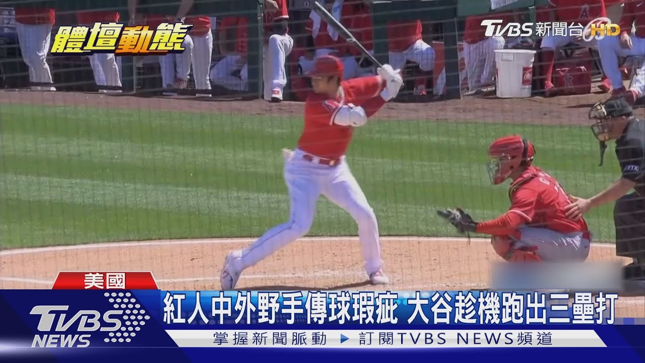 大谷熱身賽繼續上場 首局敲三壘安打依舊威猛