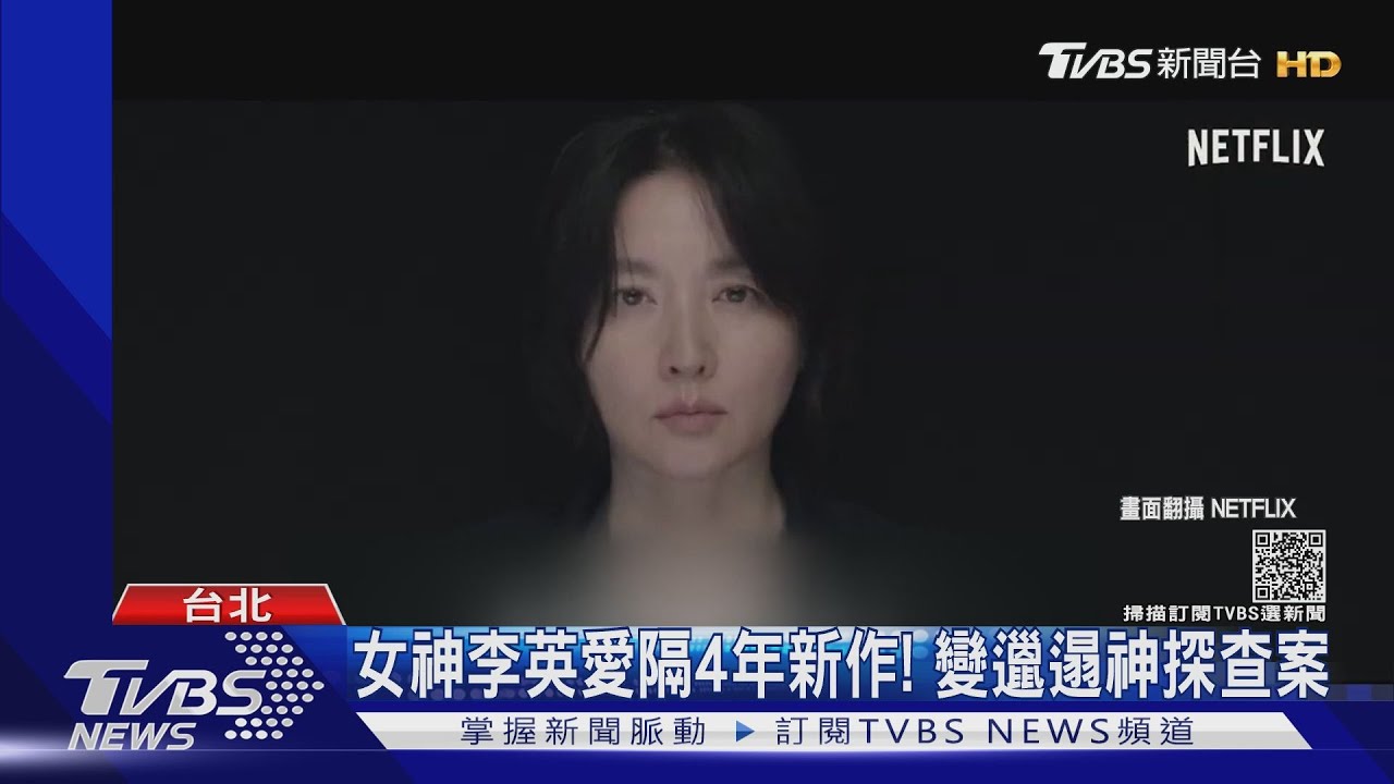 韓劇「大平台」! 李英愛邋遢辦案、李善均化身科學家復仇