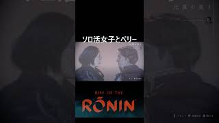 ソロ活女子とペリー  #shorts #ローニン