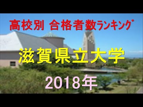 栄養学科 滋賀県立大学 高校別合格者数ランキング 2018年【グラフでわかる】