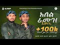 አበል ራሙዝ ጀምበሩ አብበከር መካ ኢሳም አህመድ ምርጥ የአብ�