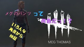 #5「PS4」DBD　18禁　メグのパンツ拝見します笑　デッドバイデイライト　ホラーゲーム　実況