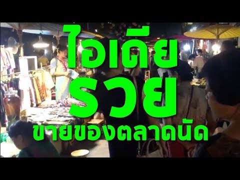 หาของขายตามตลาดนัด แต่ไม่รู้จะขายอะไรดี ?? - Pantip หาของขายตามตลาดนัด แต่ไม่รู้จะขายอะไรดี ?? - Pantip