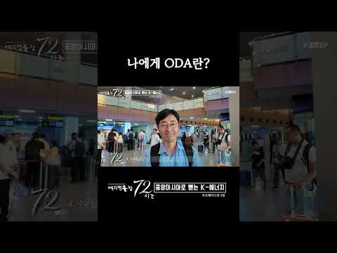 [에기평출장72시간] 나에게 ODA란..?