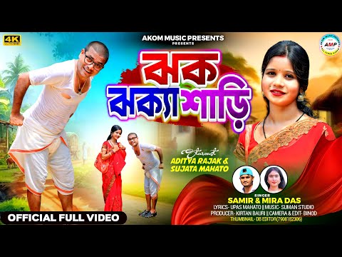 Jhak Jhaka Saree || ঝক ঝক্যা শাড়ি || New Purulia Song 2025 || Cast Aditya Sujata|| Singer Samir Mira