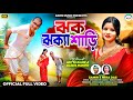 Jhak Jhaka Saree ঝক ঝক্যা শাড়ি New Purulia Song 2025 Cast Aditya Sujata Sin