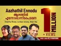 Aazhathil Ennodu l ആഴത്തിൽ എന്നോടൊന്നിടപെടണേ | Reji Narayanan | Lordson Antony l Shijn shah