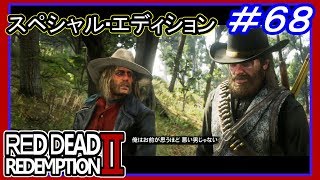 【【ギスギスしとる】】#68 RED DEAD REDEMPTION 2：スペシャルエディション【マイカちょっとイキりすぎ】