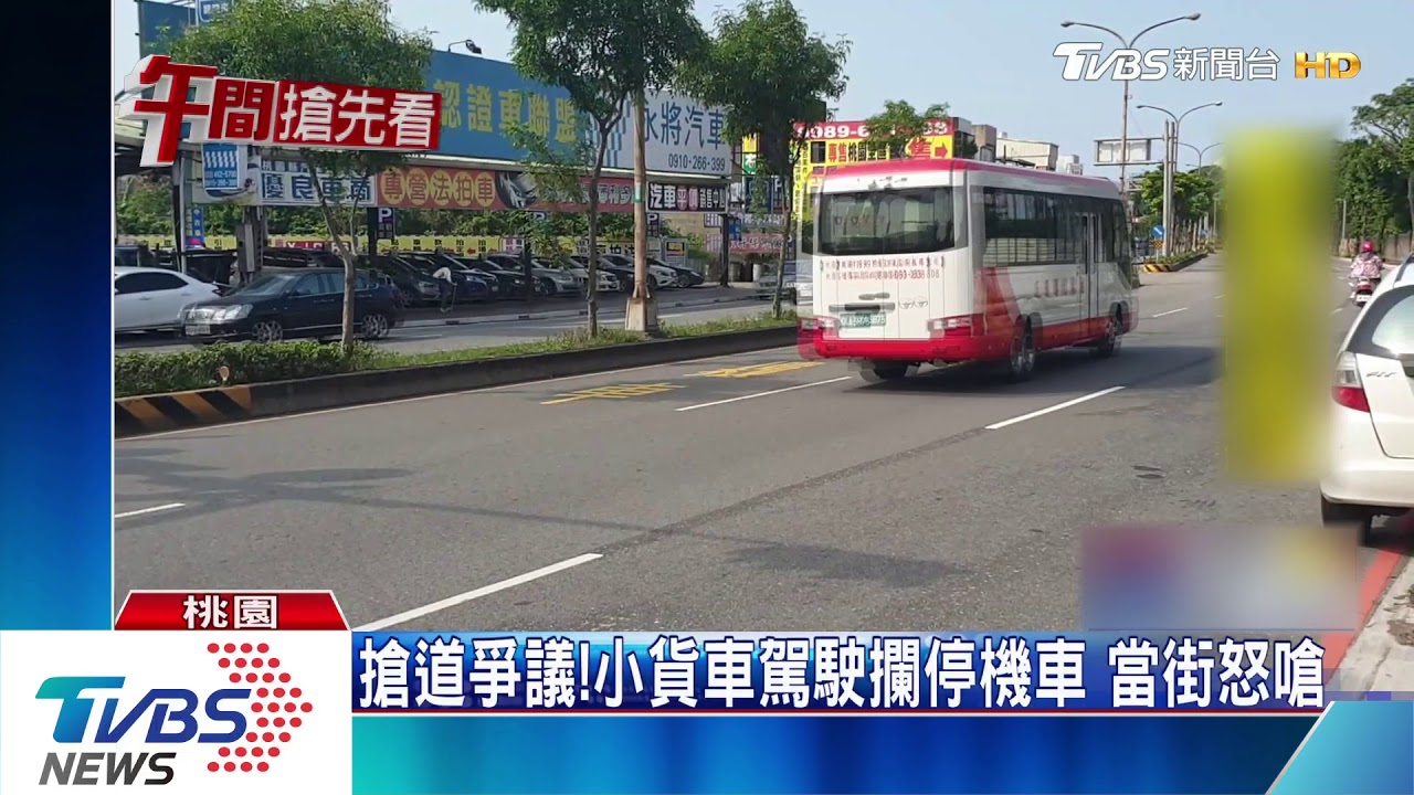 搶道爭議！小貨車駕駛攔停機車　當街怒嗆