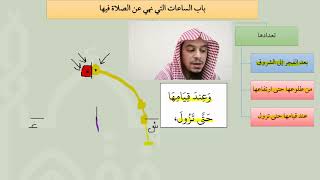 19شرح عمدة الفقه   باب الساعات التي نهي عن الصلاة فيها   عامر بهجت image